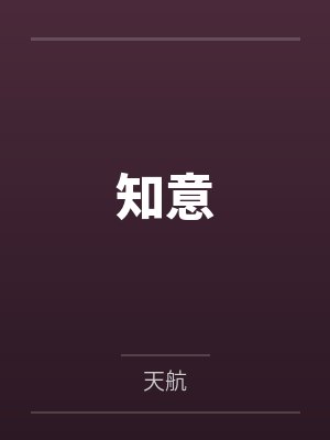 知意