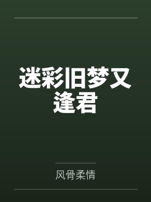 迷彩旧梦又逢君