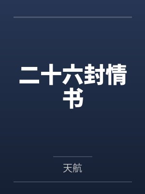 二十六封情书