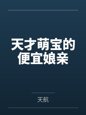 天才萌宝的便宜娘亲