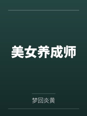 美女养成师