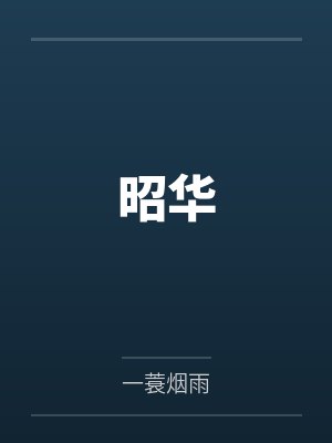昭华烬