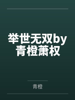 举世无双by青橙萧权