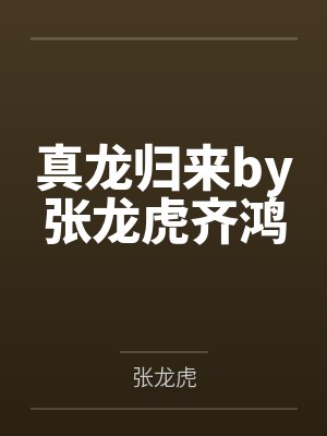 真龙归来by张龙虎齐鸿