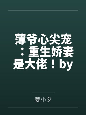 薄爷心尖宠：重生娇妻是大佬！by姜小夕姜夕