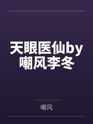 天眼医仙by嘲风李冬