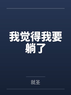我觉得我要躺了 我觉得我要躺了