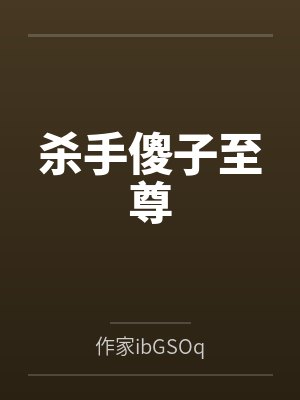 刘云天赵寻雪杀手傻子至尊
