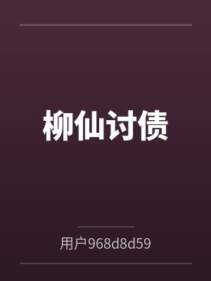 柳仙讨债by用户968d8d59cbd