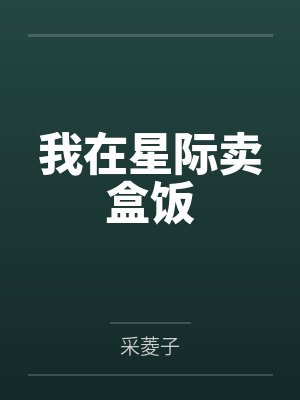 我在星际卖盒饭