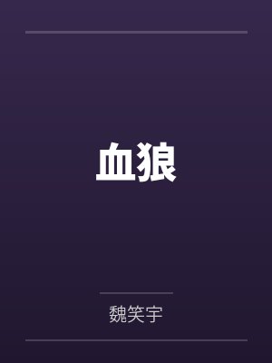 血狼