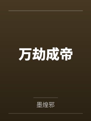 万劫成帝