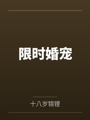 限时婚宠