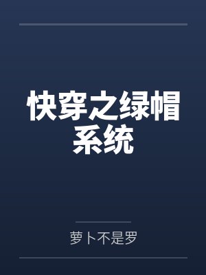快穿之绿帽系统