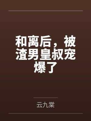 和离后，被渣男皇叔宠爆了