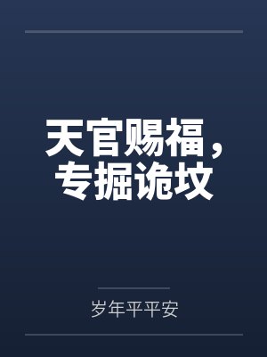 天官赐福，专掘诡坟