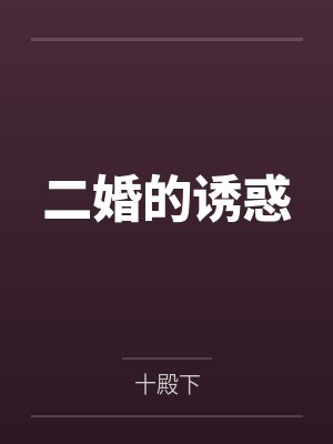 二婚的诱惑