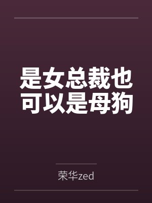女总裁是猫