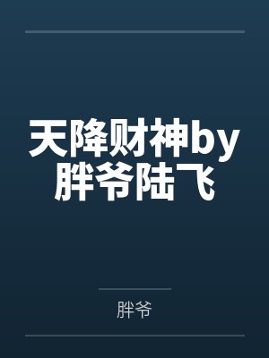 天降财神by胖爷陆飞