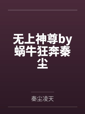 无上神帝作者蜗牛狂奔