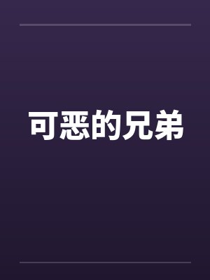 兄弟之间最恨的三个行为 兄弟之间最恨的三个行为