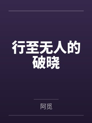 行至无人的破晓