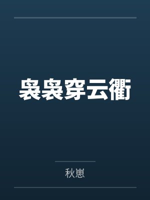 袅袅穿云衢