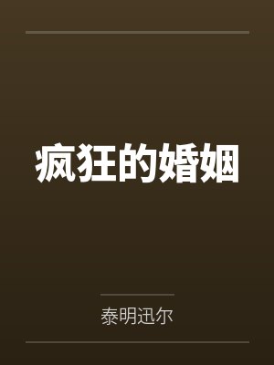 疯狂的婚姻