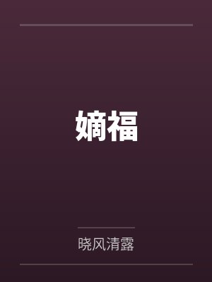 嫡嫡