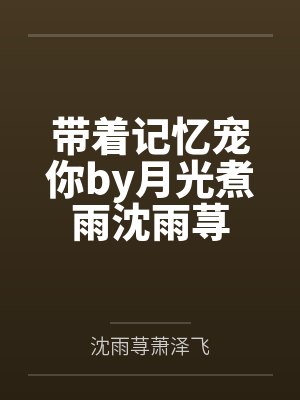 带着记忆带着风