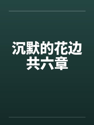 沉默的花边共六章