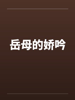 岳母的娇吟