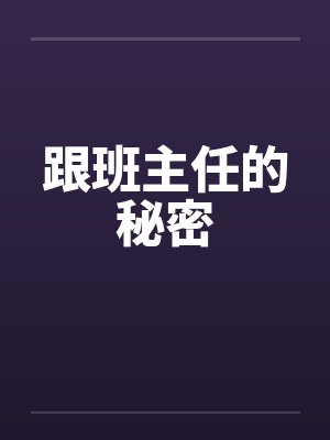 跟班主任的秘密