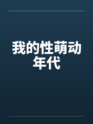 我的性萌动年代