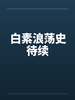 白素浪荡史待续