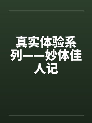 真实体验系列——妙体佳人记