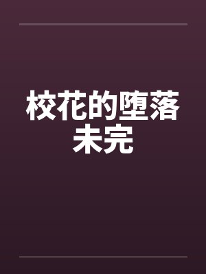 校花的堕落未完