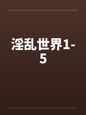 淫乱世界1-5