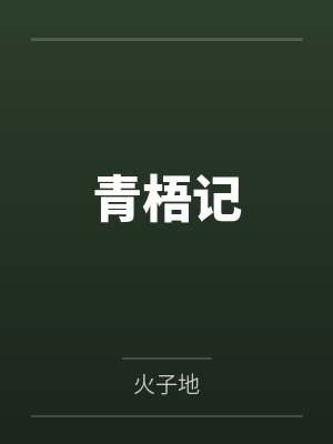青梧记