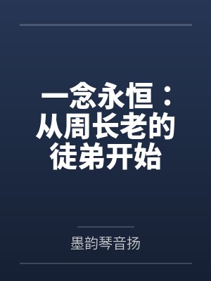 一念永恒：从周长老的徒弟开始