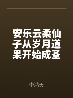 安乐云柔仙子从岁月道果开始成圣