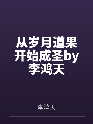 从岁月道果开始成圣by李鸿天