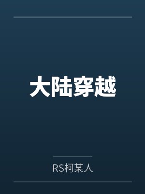 穿越王者大陆大陆小说