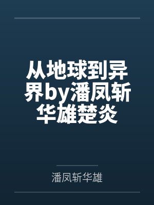 从地球到异界by潘凤斩华雄楚炎