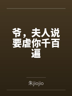 爷，夫人说要虐你千百遍