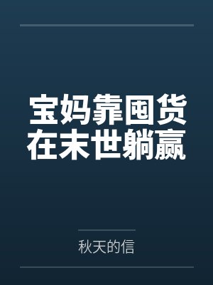 宝妈靠囤货在末世躺赢