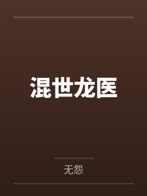 混世龙医