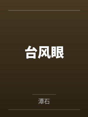 台风眼