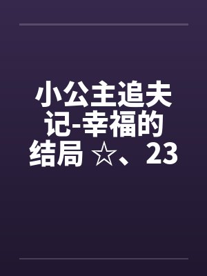 小公主追夫记by
