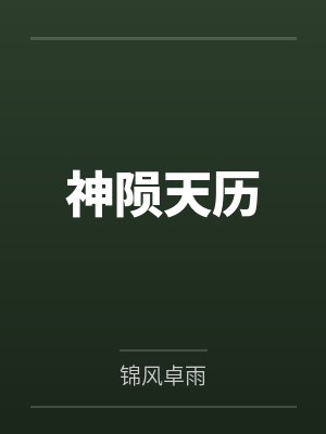 神陨天历